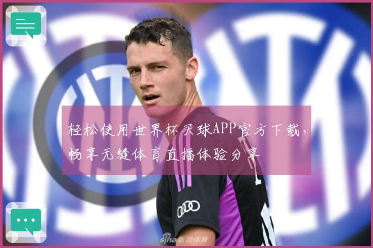 轻松使用世界杯买球APP官方下载,畅享无缝体育直播体验分享