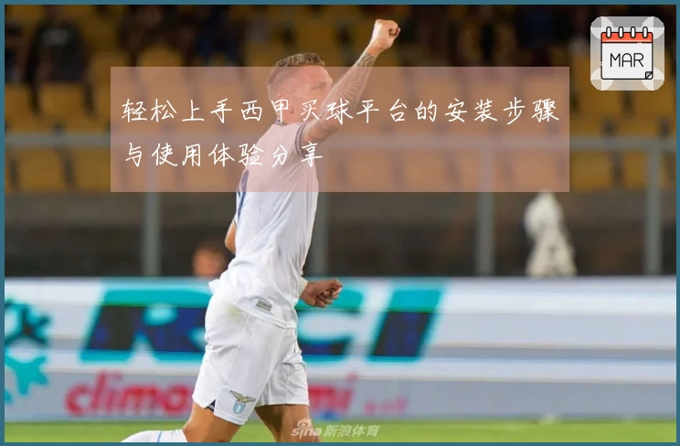 轻松上手西甲买球平台的安装步骤与使用体验分享